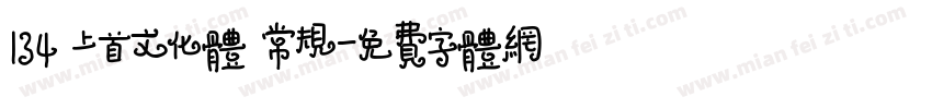 134 上首文化体 常规字体转换